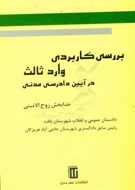 بررسی کاربردی وارد ثالث در آیین دارسی مدنی