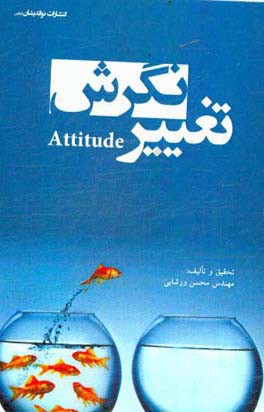 تغییر نگرش = Attitude