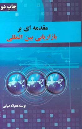 مقدمه ای بر بازاریابی بین المللی