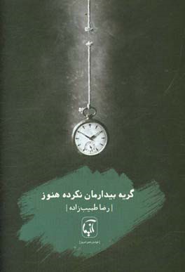 گریه بیدارمان نکرده هنوز