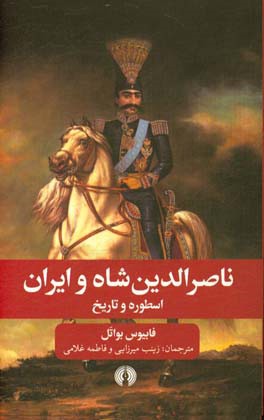 ناصرالدین شاه و ایران: اسطوره و تاریخ