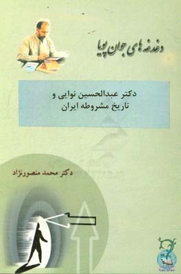 دکتر عبدالحسین نوایی و تاریخ مشروطه ایران