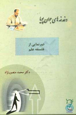 دورنمایی از فلسفه علم