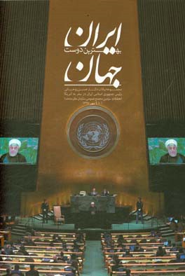 ایران بهترین دوست جهان: مجموعه بیانات دکتر حسن روحانی رئیس جمهوری اسلامی ایران در سفر به آمریکا (هفتاد و سومین مجمع عمومی سازمان ملل متحد) 1 تا 4 مهر