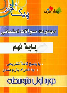 مجموعه سوالات امتحانی پایه نهم دوره اول متوسطه: 1- ریاضی، 2- عربی، 3- علوم تجربی، ...