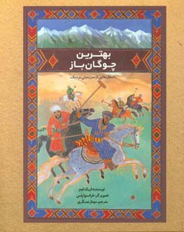  بهترین چوگان باز (داستان هایی از سرزمینی نزدیک)