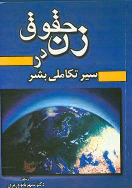 حقوق زن در سیر تکاملی بشر