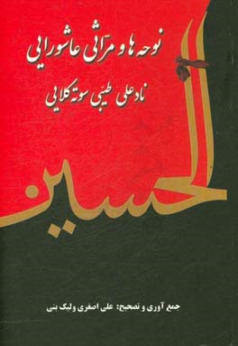 نوحه ها و مراثی عاشورایی: نادعلی طیبی سوته کلایی