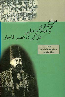 موانع نوسازی و اصلاح طلبی در ایران عصر قاجار