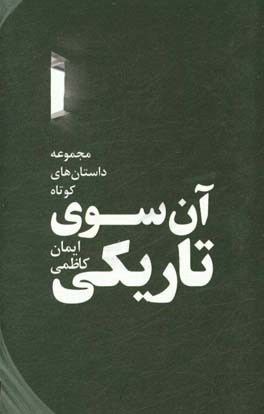 آن سوی تاریکی