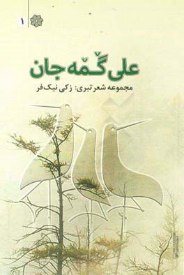 علی گمه جان