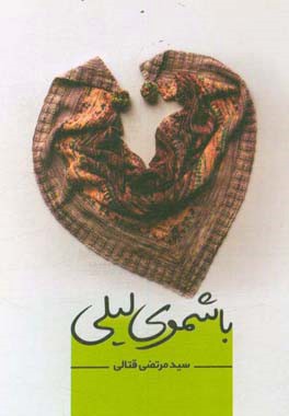 باشموی لیلی