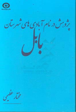 پژوهش در نام آبادی های شهرستان بابل