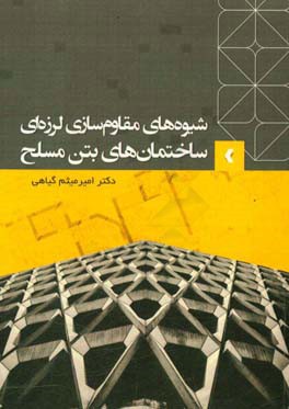 شیوه های مقاوم سازی لرزه ای ساختمان های بتن مسلح