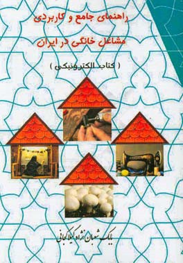 راهنمای جامع و کاربردی مشاغل خانگی در ایران به همراه خودآموز تدوین طرح کسب و کار