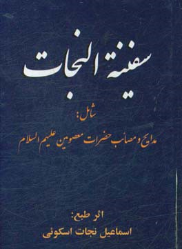 سفینه النجات شامل: مدایح و مصائب حضرات معصومین علیهم السلام