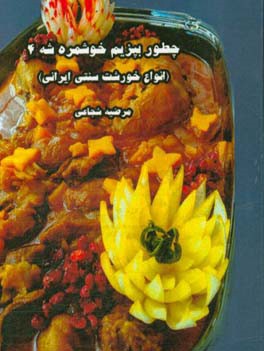 چطور بپزیم خوشمزه شه 4: انواع خورشت سنتی ایرانی