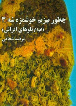 چطور بپزیم خوشمزه شه 3: انواع پلوهای ایرانی