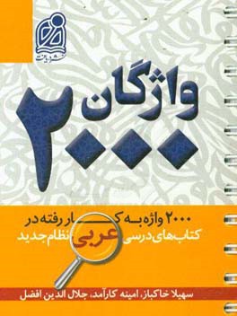 واژگان 2000: 2000 واژه به کار رفته در کتاب های درسی عربی متوسطه نظام جدید