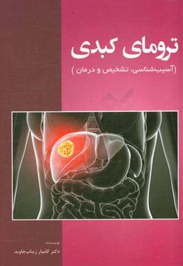 ترومای کبدی: آسیب شناسی،  تشخیص و درمان