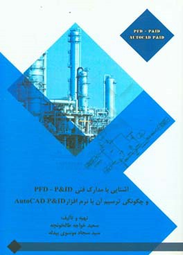 آشنایی با مدارک فنی PDF، P&ID و چگونگی ترسیم آن با نرم افزار AutoCAD P& ID