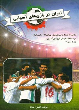 ایران در بازی های آسیایی: نگاهی به عملکرد تیم های ملی بزرگسالان و امید ایران در مسابقات فوتبال بازی های آسیایی 1951