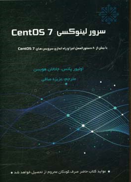 سرور لینوکسی Centos 7 (با بیش از 80 دستورالعمل اجرا و راه اندازی سرویس های Centos 7)