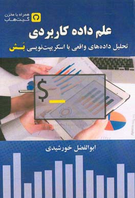 علم داده کاربردی: تحلیل داده های واقعی با اسکریپت نویسی بش