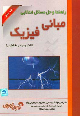 راهنما و حل مسائل انتخابی مبانی فیزیک (الکتریسته و مغناطیس)