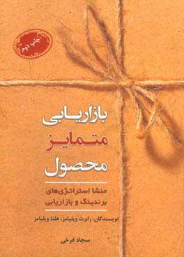 بازاریابی متمایز محصول: منشا استراتژی های برندینگ و بازاریابی