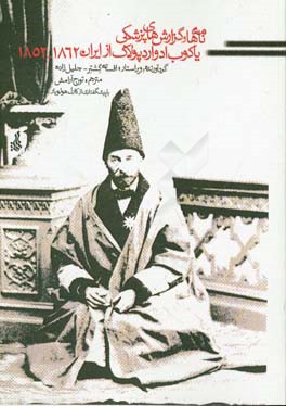 نامه ها و گزارش های پزشکی یاکوب ادواردپولاک از ایران، 1862 - 1852