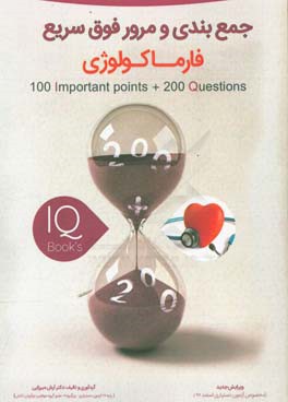 200 نکته و 200 تست فارماکولوژی