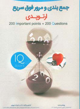 200 نکته و 200 تست ارتوپدی