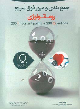 200 نکته و 200 تست روماتولوژی