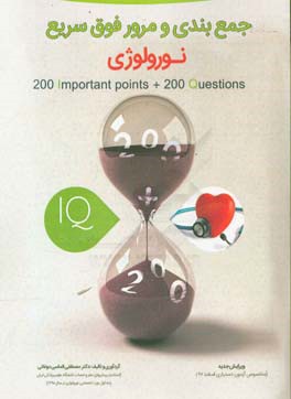 200 نکته و 200 تست نورولوژی