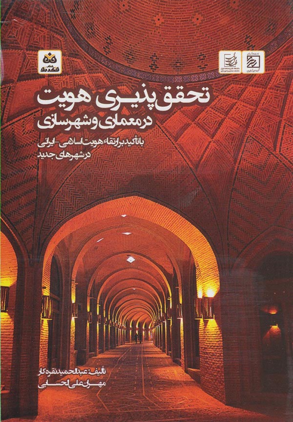تحقق پذیری هویت در معماری و شهرسازی با تاکید بر ارتقاء هویت اسلامی - ایرانی در شهرهای جدید