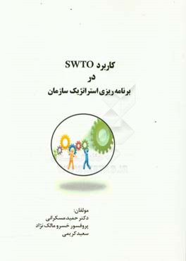 کاربرد SWTO در برنامه ریزی استراتژیک سازمان