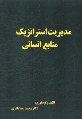 مدیریت استراتژیک منابع انسانی