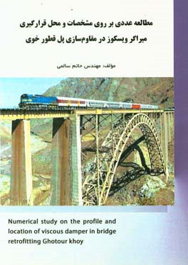 مطالعه عددی بر مشخصات و محل قرارگیری میراگر ویسکوز در مقاوم سازی پل قطور خوی