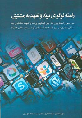 رابطه لوگوی برند و تعهد به مشتری (بررسی رابطه بین مزایای لوگوی برند و تعهد مشتری به نشان تجاری در بین استفاده کنندگان گوشی های تلفن همراه)