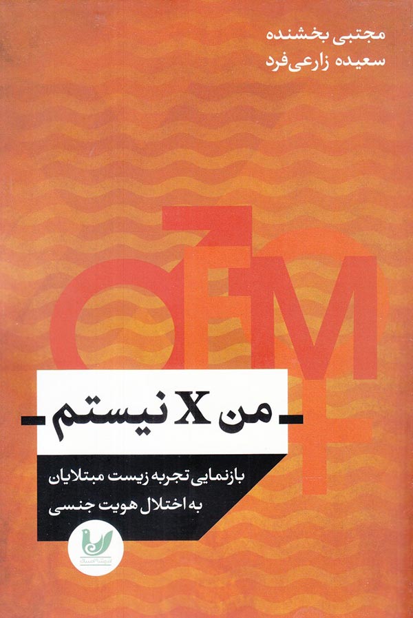 من X نیستم: بازنمایی تجربه زیست مبتلایان به اختلال هویت جنسی