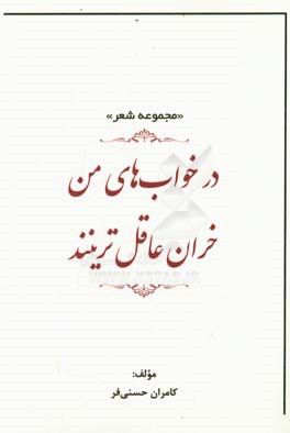 در خواب های من خران عاقل ترینند