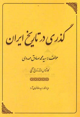 گذری در تاریخ ایران: اسطوره و اسطوره شناسی، عباسیان ...