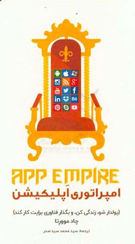 امپراتوری اپلیکیشن: پولدار شو، زندگی کن، و بگذار فناوری برایت کار کند