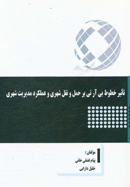 تاثیر خطوط بی آر تی بر حمل و نقل شهری و عملکرد مدیریت شهری