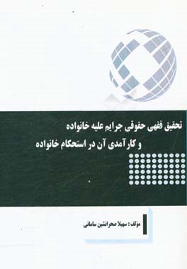 تحقیق فقهی حقوقی جرایم علیه خانواده و کارآمدی آن در استحکام خانواده