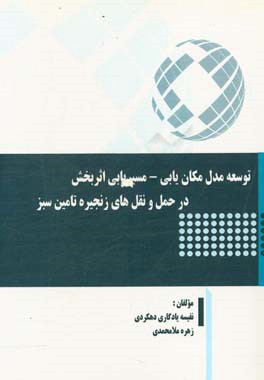 توسعه مدل مکانیابی - مسیریابی اثربخش در حمل و نقل های زنجیره تامین سبز