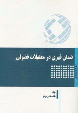 ضمان قهری در معاملات فضولی