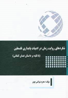 شگردهای روایت زمان در ادبیات پایداری فلسطین (با تکیه بر داستان غسان منفانی)