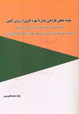 نمونه عملی طراحی مدل با بهره گیری از روش کیفی: طراحی مدل سازمانی پست مدرن بر اساس روش کیفی، با تاکید بر نقش عوامل تاثیرگذار بر توسعه سهم بازار بانک ..